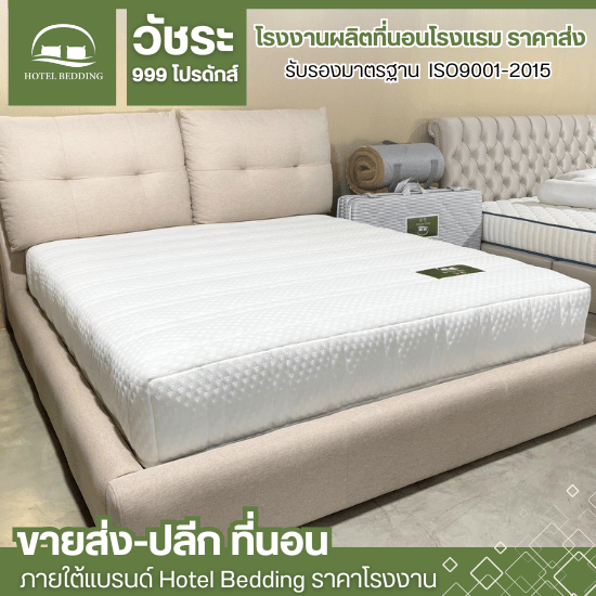 ที่นอนโรงแรม 6 ฟุต - โรงงานผลิตที่นอนโรงแรม