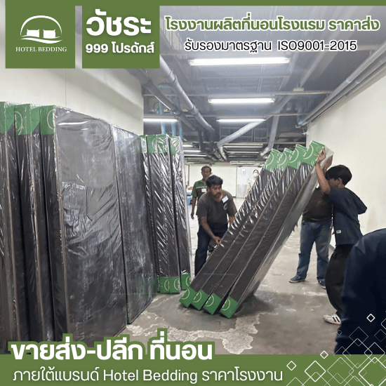 ที่นอนโรงแรม ราคาโรงงาน - โรงงานผลิตที่นอนโรงแรม