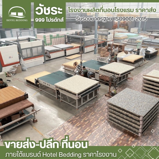 โรงงานผลิตที่นอน ใกล้ฉัน - โรงงานผลิตที่นอนโรงแรม