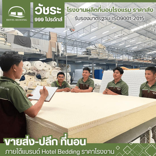 โรงงานผลิตที่นอนยางพารา โรงงานผลิตที่นอนยางพารา