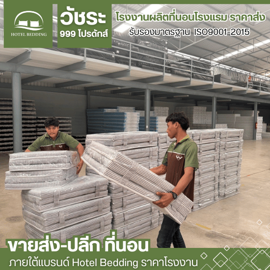 โรงงานผลิตที่นอนหอพัก โรงงานผลิตที่นอนหอพัก