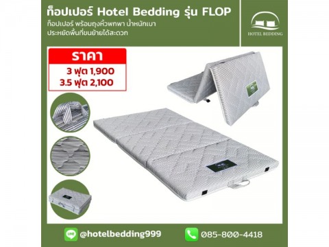 ขายส่งที่นอนท็อปเปอร์