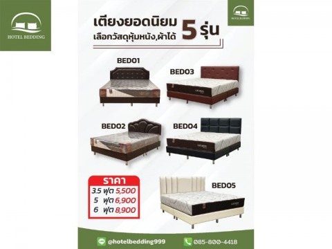 เตียงหัวเสา 5 รุ่น