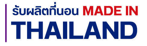 รับผลิตที่นอน MADE IN THAILAND (1)
