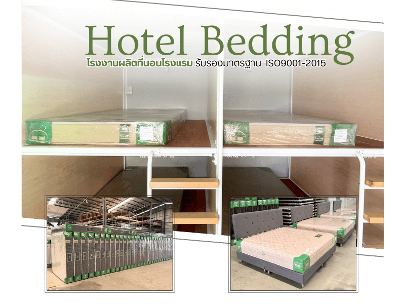 รับผลิตที่นอนสำหรับโฮสเทล ที่นอนโรงแรม