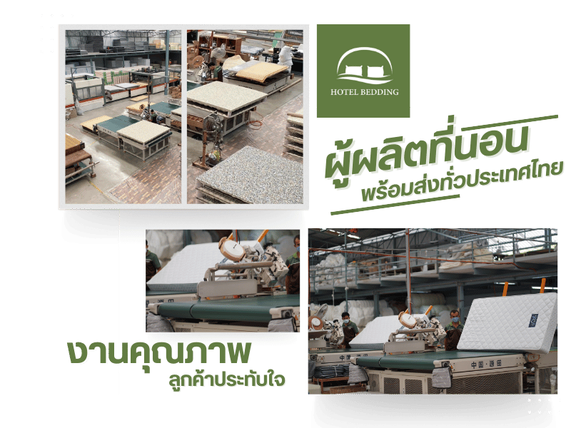 โรงงานรับผลิตที่นอน OEM